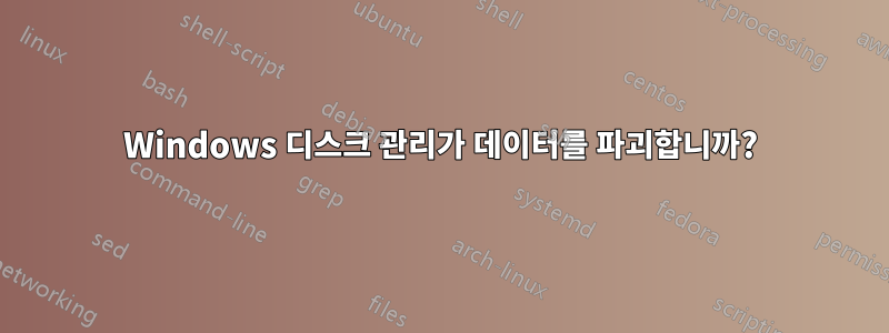 Windows 디스크 관리가 데이터를 파괴합니까?
