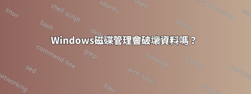 Windows磁碟管理會破壞資料嗎？