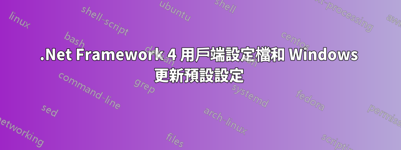 .Net Framework 4 用戶端設定檔和 Windows 更新預設設定