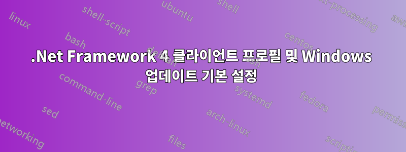 .Net Framework 4 클라이언트 프로필 및 Windows 업데이트 기본 설정