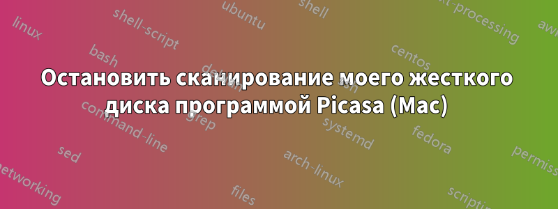 Остановить сканирование моего жесткого диска программой Picasa (Mac)