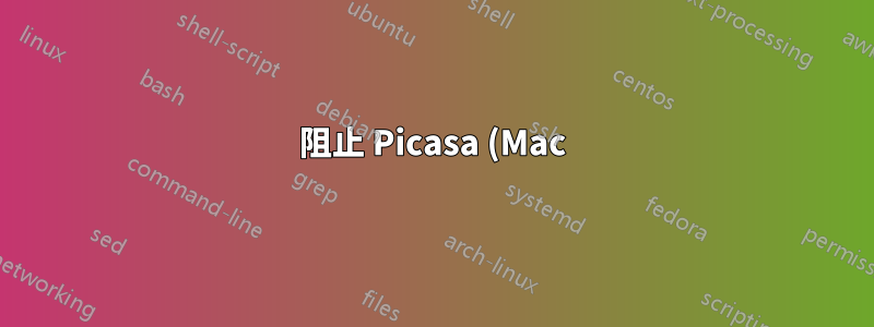 阻止 Picasa (Mac) 掃描我的硬碟