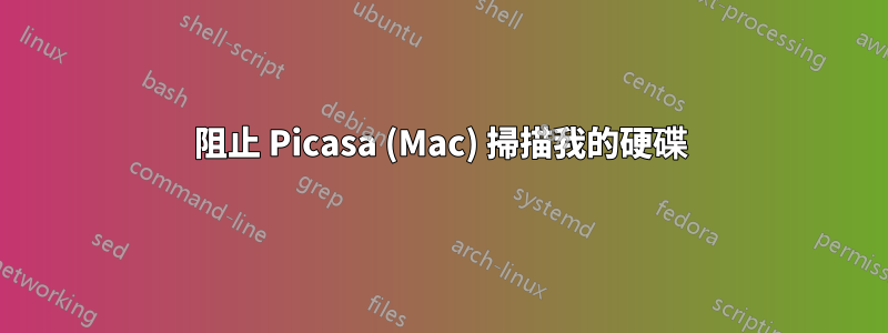 阻止 Picasa (Mac) 掃描我的硬碟