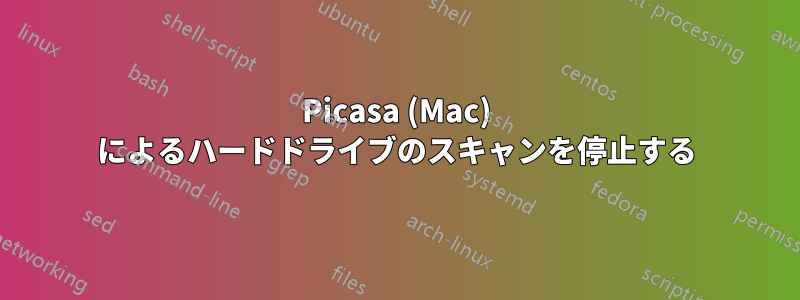 Picasa (Mac) によるハードドライブのスキャンを停止する