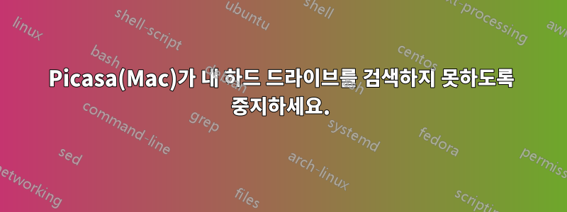 Picasa(Mac)가 내 하드 드라이브를 검색하지 못하도록 중지하세요.