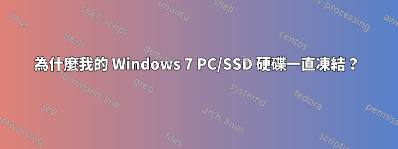 為什麼我的 Windows 7 PC/SSD 硬碟一直凍結？