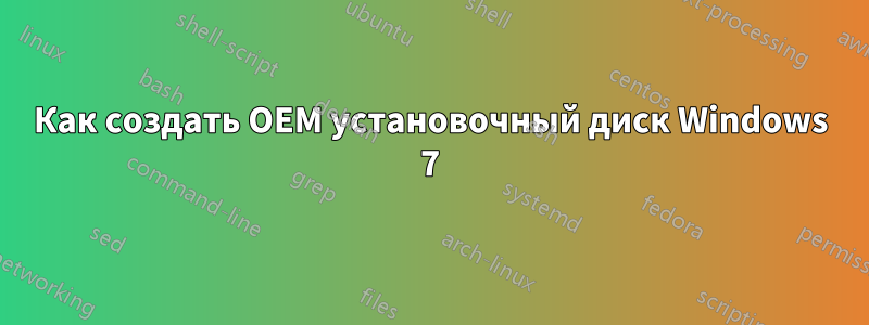 Как создать OEM установочный диск Windows 7