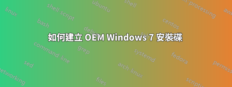 如何建立 OEM Windows 7 安裝碟
