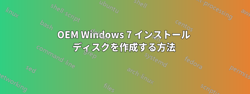 OEM Windows 7 インストール ディスクを作成する方法