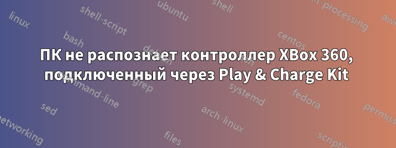 ПК не распознает контроллер XBox 360, подключенный через Play & Charge Kit