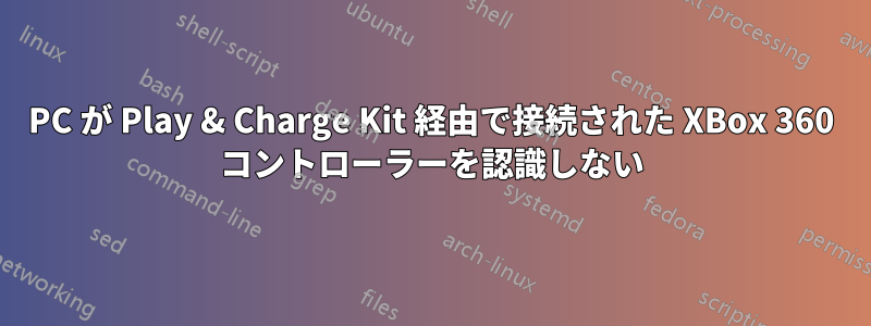 PC が Play & Charge Kit 経由で接続された XBox 360 コントローラーを認識しない