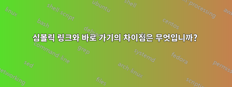심볼릭 링크와 바로 가기의 차이점은 무엇입니까?