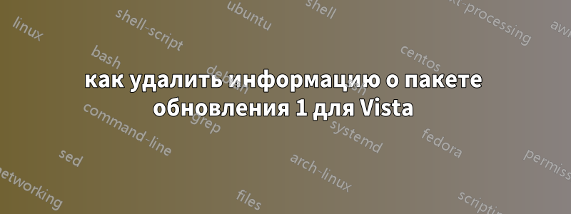 как удалить информацию о пакете обновления 1 для Vista