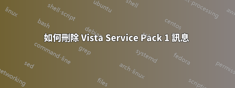 如何刪除 Vista Service Pack 1 訊息