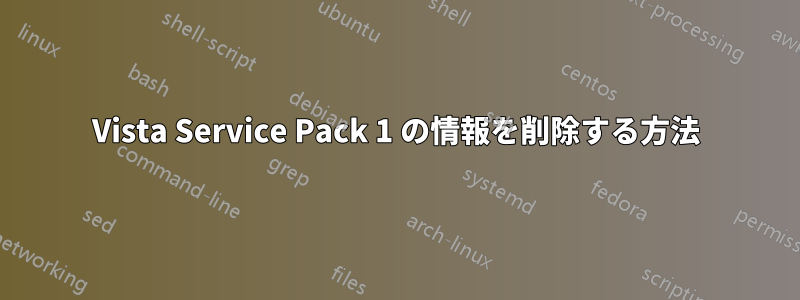 Vista Service Pack 1 の情報を削除する方法