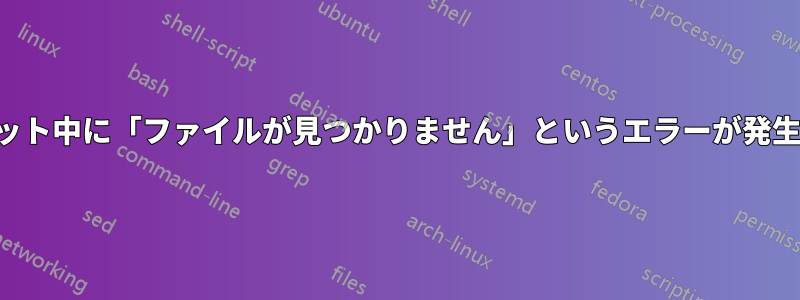 コミット中に「ファイルが見つかりません」というエラーが発生する