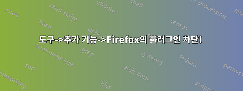 도구->추가 기능->Firefox의 플러그인 차단!
