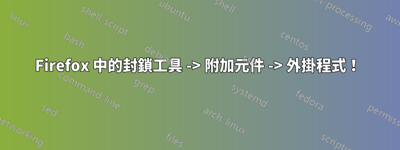 Firefox 中的封鎖工具 -> 附加元件 -> 外掛程式！