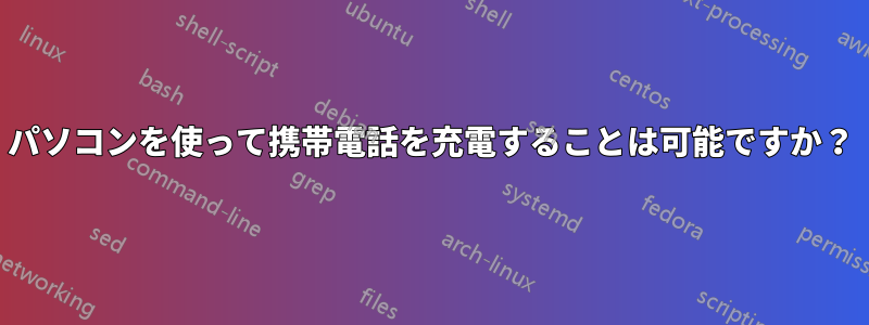 パソコンを使って携帯電話を充電することは可能ですか？