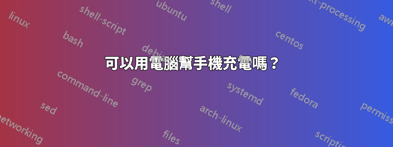 可以用電腦幫手機充電嗎？ 