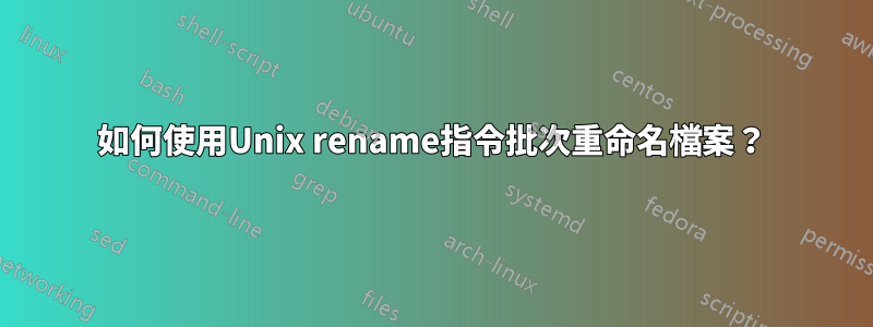 如何使用Unix rename指令批次重命名檔案?