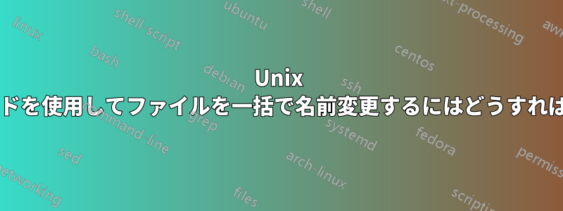Unix の名前変更コマンドを使用してファイルを一括で名前変更するにはどうすればよいでしょうか?