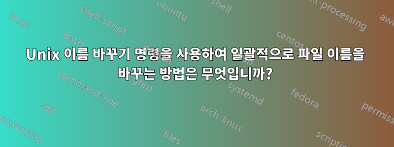 Unix 이름 바꾸기 명령을 사용하여 일괄적으로 파일 이름을 바꾸는 방법은 무엇입니까?