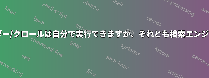 ウェブスパイダー/クロールは自分で実行できますか、それとも検索エンジンだけですか?