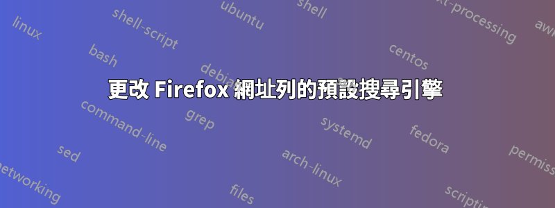 更改 Firefox 網址列的預設搜尋引擎