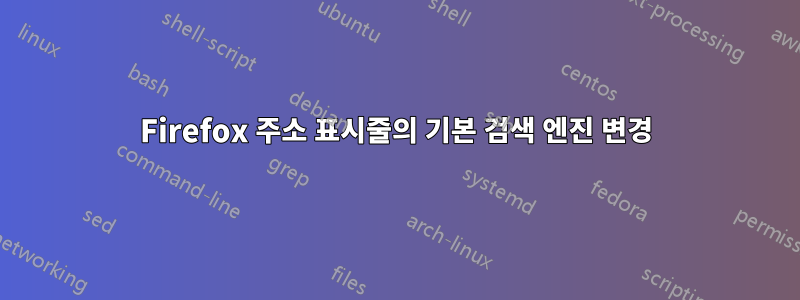 Firefox 주소 표시줄의 기본 검색 엔진 변경