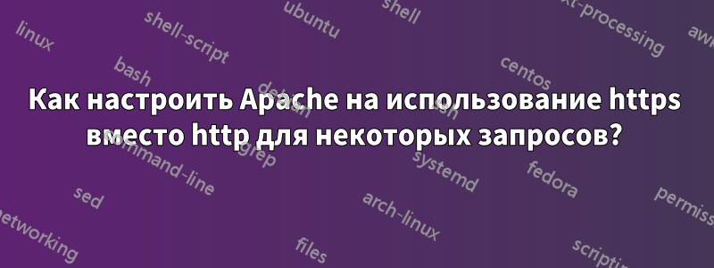 Как настроить Apache на использование https вместо http для некоторых запросов?