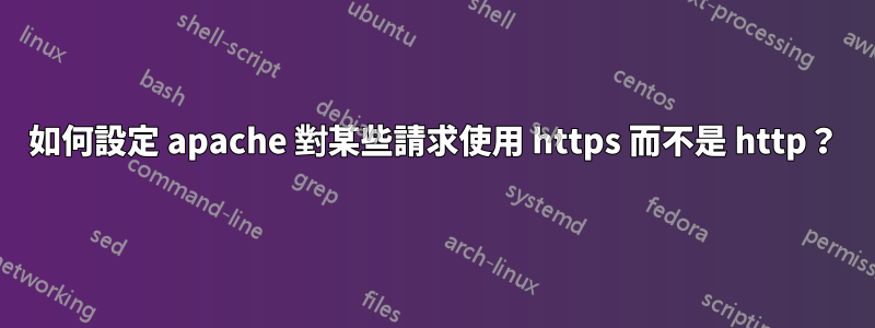 如何設定 apache 對某些請求使用 https 而不是 http？