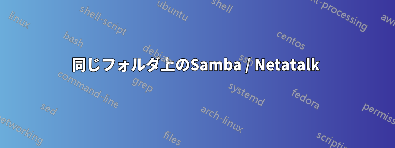 同じフォルダ上のSamba / Netatalk