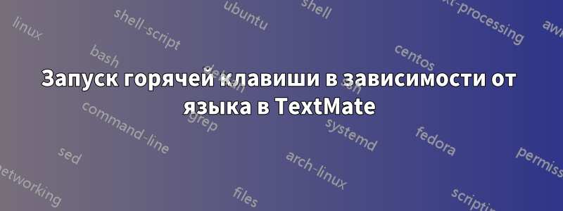 Запуск горячей клавиши в зависимости от языка в TextMate