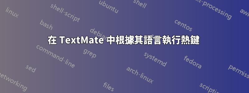 在 TextMate 中根據其語言執行熱鍵