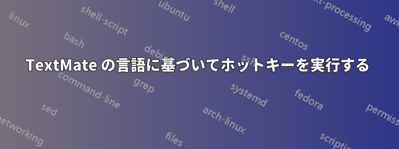 TextMate の言語に基づいてホットキーを実行する