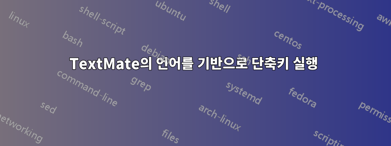 TextMate의 언어를 기반으로 단축키 실행