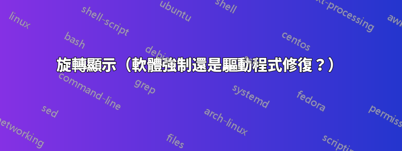 旋轉顯示（軟體強制還是驅動程式修復？）
