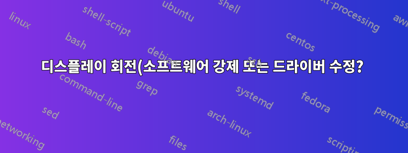디스플레이 회전(소프트웨어 강제 또는 드라이버 수정?)
