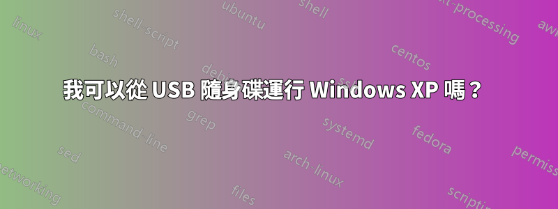 我可以從 USB 隨身碟運行 Windows XP 嗎？ 
