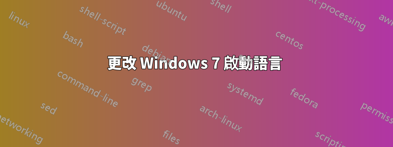 更改 Windows 7 啟動語言