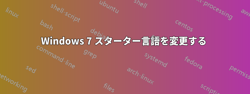 Windows 7 スターター言語を変更する
