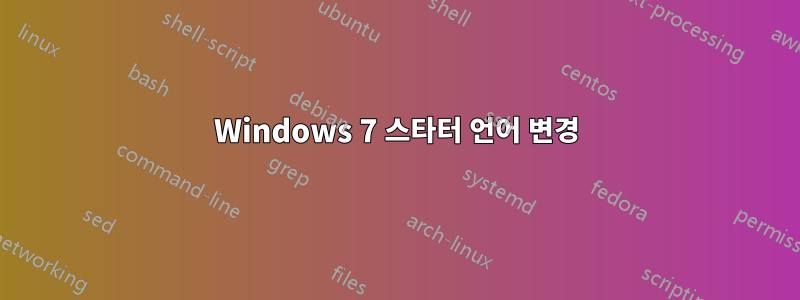 Windows 7 스타터 언어 변경