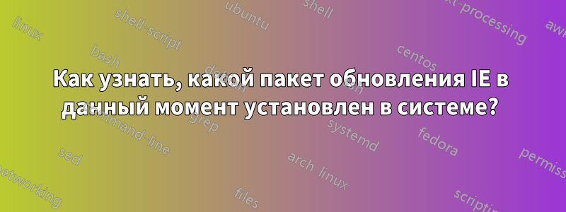 Как узнать, какой пакет обновления IE в данный момент установлен в системе?