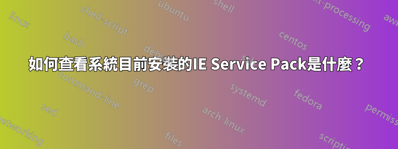 如何查看系統目前安裝的IE Service Pack是什麼？