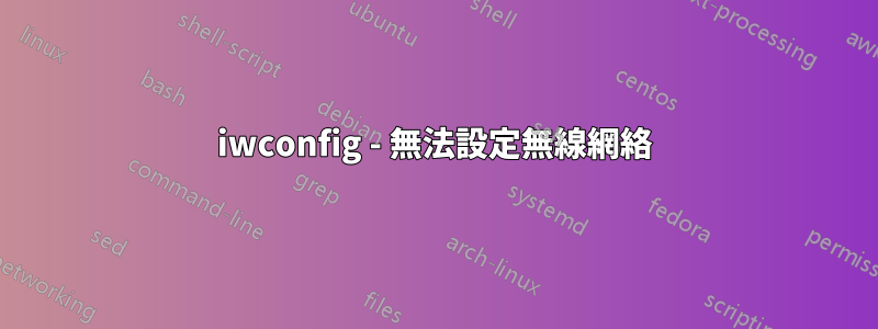 iwconfig - 無法設定無線網絡