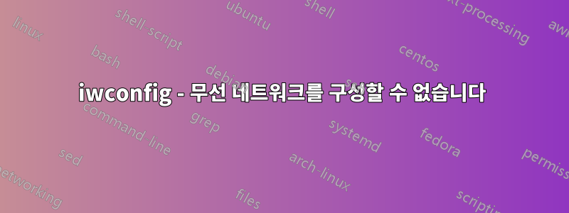 iwconfig - 무선 네트워크를 구성할 수 없습니다