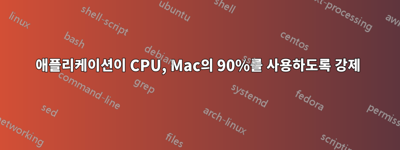 애플리케이션이 CPU, Mac의 90%를 사용하도록 강제