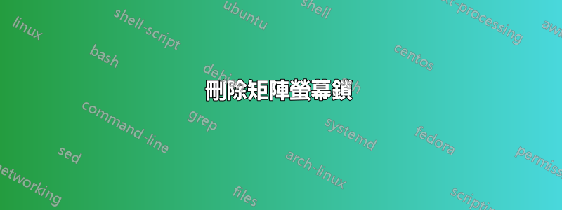 刪除矩陣螢幕鎖