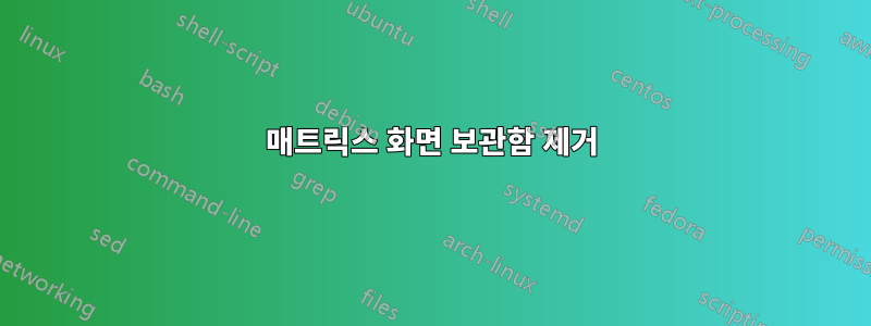 매트릭스 화면 보관함 제거
